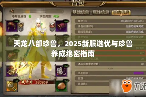 天龙八部珍兽,2025新服选优与珍兽养成绝密指南 天龙八部珍兽,2025新服选优与珍兽养成绝密指南
