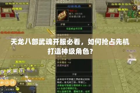 天龙八部武魂开服必看，如何抢占先机打造神级角色？