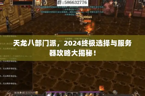 天龙八部门派,2024终极选择与服务器攻略大揭秘! 天龙八部门派,2024终极选择与服务器攻略大揭秘!