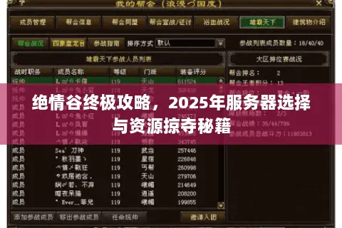绝情谷终极攻略,2025年服务器选择与资源掠夺秘籍 绝情谷终极攻略,2025年服务器选择与资源掠夺秘籍