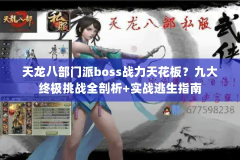 天龙八部门派boss战力天花板?九大终极挑战全剖析+实战逃生指南 天龙八部门派boss战力天花板?九大终极挑战全剖析+实战逃生指南
