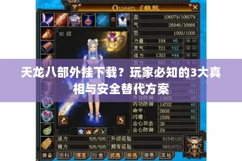 天龙八部外挂下载？玩家必知的3大真相与安全替代方案