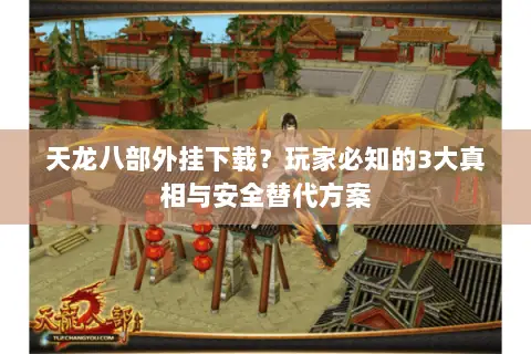 天龙八部外挂下载？玩家必知的3大真相与安全替代方案