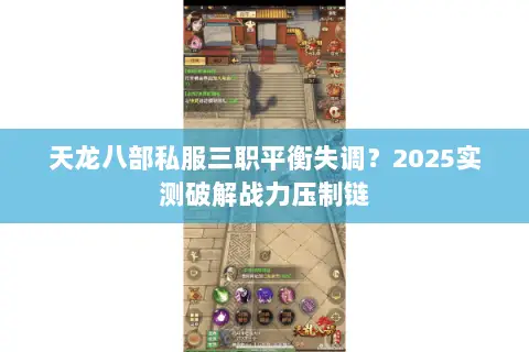 天龙八部私服三职平衡失调?2025实测破解战力压制链 天龙八部私服三职平衡失调?2025实测破解战力压制链