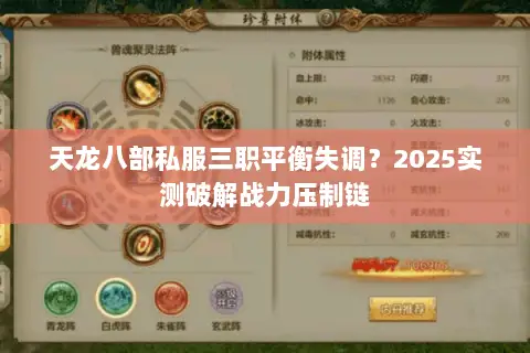天龙八部私服三职平衡失调?2025实测破解战力压制链 天龙八部私服三职平衡失调?2025实测破解战力压制链