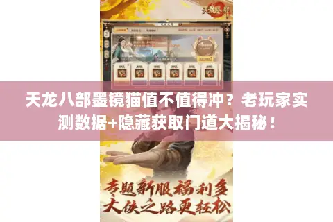 天龙八部墨镜猫值不值得冲？老玩家实测数据+隐藏获取门道大揭秘！