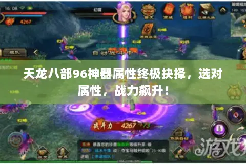 天龙八部96神器属性终极抉择,选对属性,战力飙升! 天龙八部96神器属性终极抉择,选对属性,战力飙升!