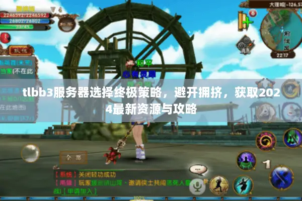 tlbb3服务器选择终极策略，避开拥挤，获取2024最新资源与攻略