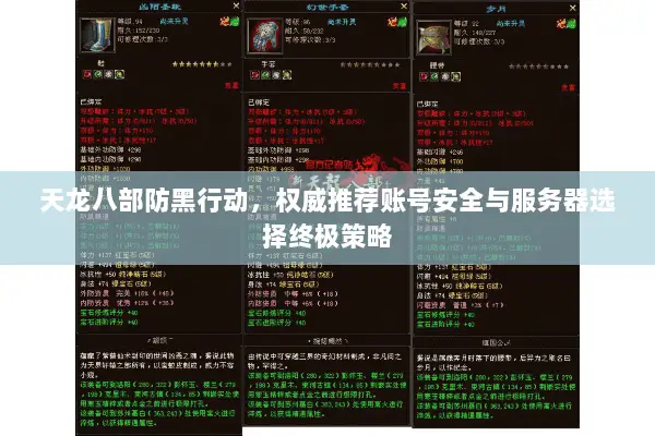 天龙八部防黑行动,权威推荐账号安全与服务器选择终极策略 天龙八部防黑行动,权威推荐账号安全与服务器选择终极策略