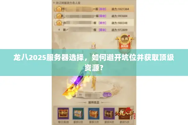 龙八2025服务器选择,如何避开坑位并获取顶级资源? 龙八2025服务器选择,如何避开坑位并获取顶级资源?