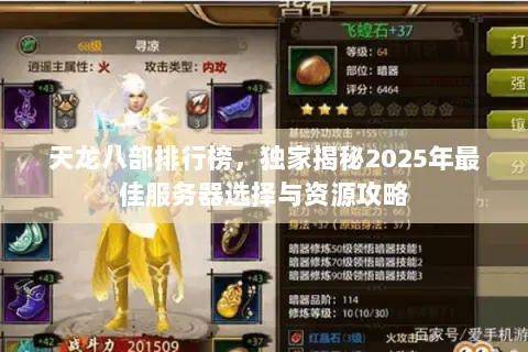 天龙八部排行榜,独家揭秘2025年最佳服务器选择与资源攻略 天龙八部排行榜,独家揭秘2025年最佳服务器选择与资源攻略
