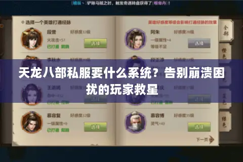 天龙八部私服要什么系统?告别崩溃困扰的玩家救星 天龙八部私服要什么系统?告别崩溃困扰的玩家救星
