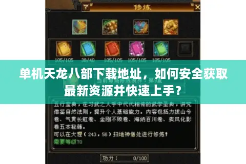 单机天龙八部下载地址,如何安全获取最新资源并快速上手? 单机天龙八部下载地址,如何安全获取最新资源并快速上手?