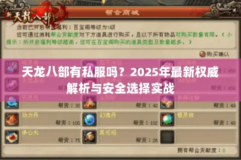 天龙八部有私服吗?2025年最新权威解析与安全选择实战 天龙八部有私服吗?2025年最新权威解析与安全选择实战