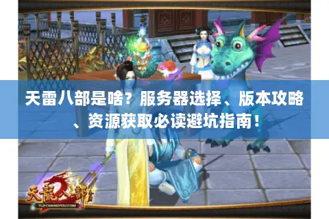 天雷八部是啥?服务器选择、版本攻略、资源获取必读避坑指南! 天雷八部是啥?服务器选择、版本攻略、资源获取必读避坑指南!