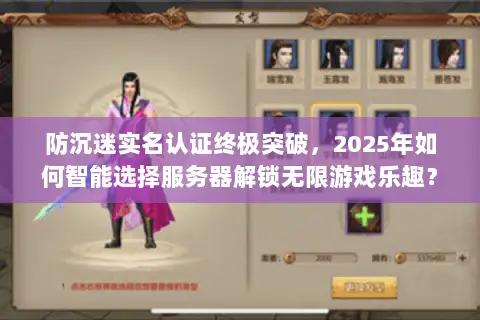 防沉迷实名认证终极突破,2025年如何智能选择服务器解锁无限游戏乐趣? 防沉迷实名认证终极突破,2025年如何智能选择服务器解锁无限游戏乐趣?