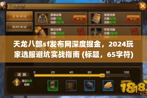 天龙八部sf发布网深度掘金,2024玩家选服避坑实战指南 (标题,65字符) 天龙八部sf发布网深度掘金,2024玩家选服避坑实战指南 (标题,65字符)
