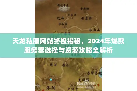 天龙私服网站终极揭秘，2024年爆款服务器选择与资源攻略全解析