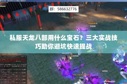 私服天龙八部用什么宝石？三大实战技巧助你避坑快速提战