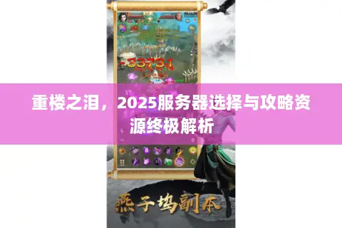 重楼之泪,2025服务器选择与攻略资源终极解析 重楼之泪,2025服务器选择与攻略资源终极解析