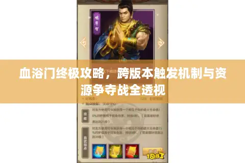 血浴门终极攻略，跨版本触发机制与资源争夺战全透视
