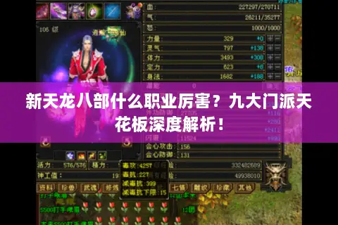 新天龙八部什么职业厉害?九大门派天花板深度解析! 新天龙八部什么职业厉害?九大门派天花板深度解析!