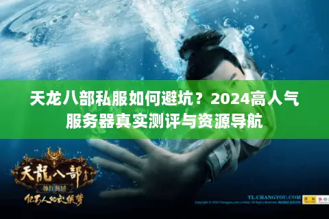 天龙八部私服如何避坑?2024高人气服务器真实测评与资源导航 天龙八部私服如何避坑?2024高人气服务器真实测评与资源导航