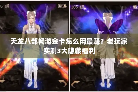 天龙八部畅游金卡怎么用最赚?老玩家实测3大隐藏福利 天龙八部畅游金卡怎么用最赚?老玩家实测3大隐藏福利