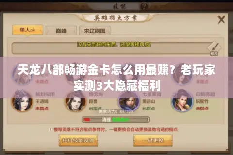天龙八部畅游金卡怎么用最赚?老玩家实测3大隐藏福利 天龙八部畅游金卡怎么用最赚?老玩家实测3大隐藏福利