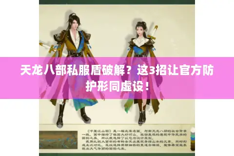 天龙八部私服盾破解?这3招让官方防护形同虚设! 天龙八部私服盾破解?这3招让官方防护形同虚设!