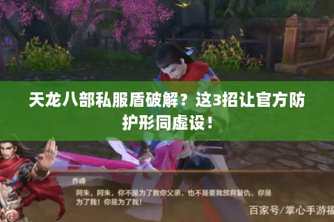 天龙八部私服盾破解?这3招让官方防护形同虚设! 天龙八部私服盾破解?这3招让官方防护形同虚设!