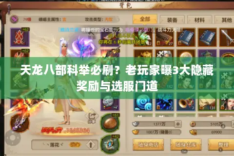 天龙八部科举必刷？老玩家曝3大隐藏奖励与选服门道