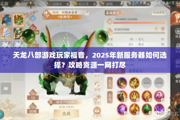 天龙八部游戏玩家福音,2025年新服务器如何选择?攻略资源一网打尽 天龙八部游戏玩家福音,2025年新服务器如何选择?攻略资源一网打尽