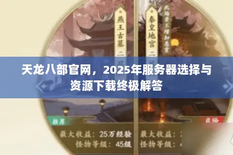 天龙八部官网，2025年服务器选择与资源下载终极解答