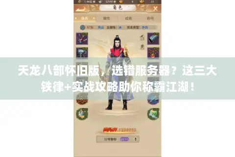 天龙八部怀旧版,选错服务器?这三大铁律+实战攻略助你称霸江湖! 天龙八部怀旧版,选错服务器?这三大铁律+实战攻略助你称霸江湖!