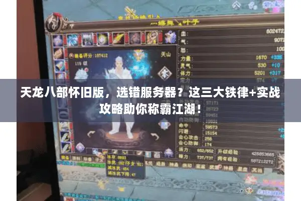 天龙八部怀旧版,选错服务器?这三大铁律+实战攻略助你称霸江湖! 天龙八部怀旧版,选错服务器?这三大铁律+实战攻略助你称霸江湖!