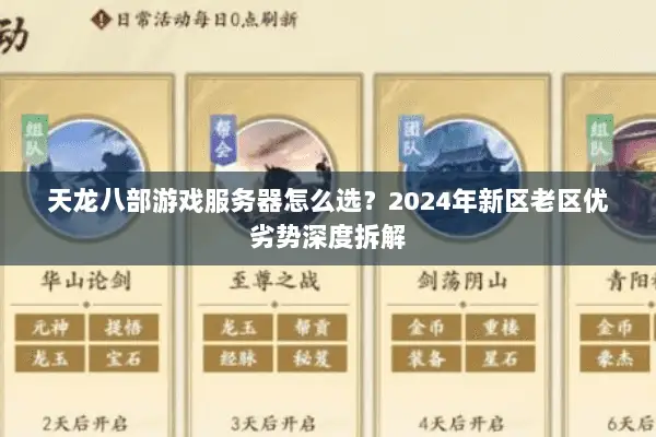 天龙八部游戏服务器怎么选?2024年新区老区优劣势深度拆解 天龙八部游戏服务器怎么选?2024年新区老区优劣势深度拆解