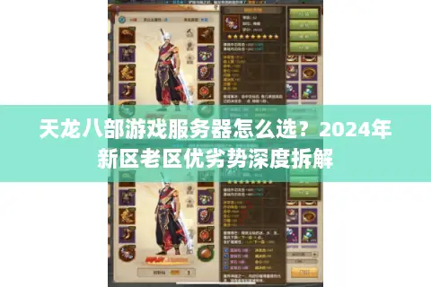 天龙八部游戏服务器怎么选?2024年新区老区优劣势深度拆解 天龙八部游戏服务器怎么选?2024年新区老区优劣势深度拆解