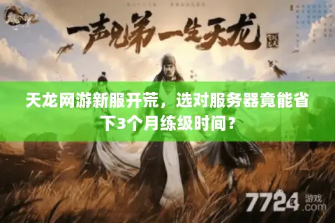 天龙网游新服开荒,选对服务器竟能省下3个月练级时间? 天龙网游新服开荒,选对服务器竟能省下3个月练级时间?