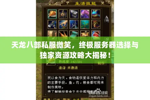 天龙八部私服微笑,终极服务器选择与独家资源攻略大揭秘! 天龙八部私服微笑,终极服务器选择与独家资源攻略大揭秘!