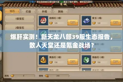 爆肝实测!新天龙八部39服生态报告,散人天堂还是氪金战场? 爆肝实测!新天龙八部39服生态报告,散人天堂还是氪金战场?
