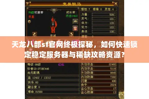 天龙八部sf官网终极探秘，如何快速锁定稳定服务器与稀缺攻略资源？