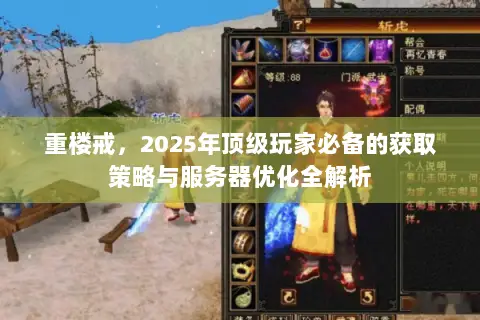 重楼戒,2025年顶级玩家必备的获取策略与服务器优化全解析 重楼戒,2025年顶级玩家必备的获取策略与服务器优化全解析