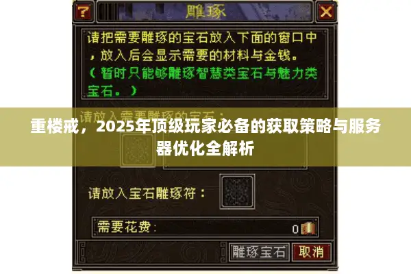 重楼戒,2025年顶级玩家必备的获取策略与服务器优化全解析 重楼戒,2025年顶级玩家必备的获取策略与服务器优化全解析
