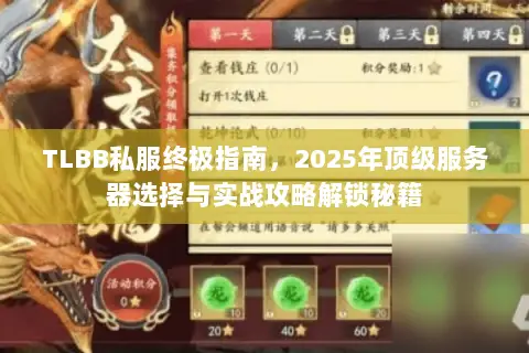 TLBB私服终极指南,2025年顶级服务器选择与实战攻略解锁秘籍 TLBB私服终极指南,2025年顶级服务器选择与实战攻略解锁秘籍
