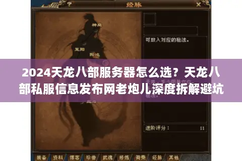 2024天龙八部服务器怎么选?天龙八部私服信息发布网老炮儿深度拆解避坑指南 2024天龙八部服务器怎么选?天龙八部私服信息发布网老炮儿深度拆解避坑指南