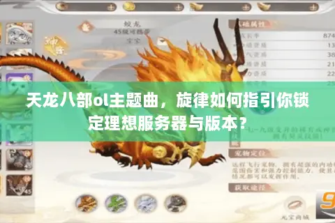 天龙八部ol主题曲,旋律如何指引你锁定理想服务器与版本? 天龙八部ol主题曲,旋律如何指引你锁定理想服务器与版本?