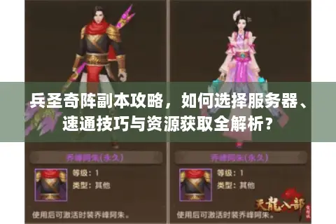 兵圣奇阵副本攻略，如何选择服务器、速通技巧与资源获取全解析？