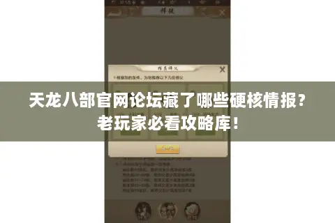 天龙八部官网论坛藏了哪些硬核情报？老玩家必看攻略库！