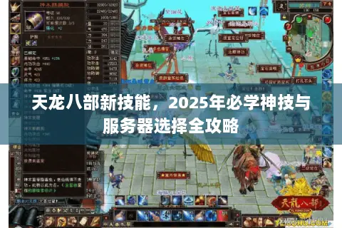 天龙八部新技能,2025年必学神技与服务器选择全攻略 天龙八部新技能,2025年必学神技与服务器选择全攻略